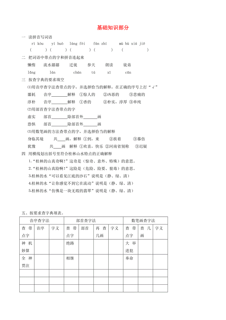 六年级语文基础知识部分.doc_第1页