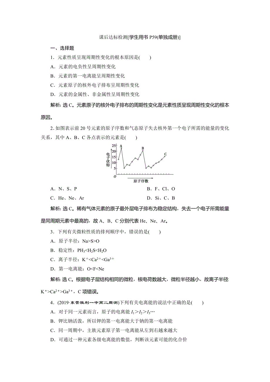 2019-2020学年人教版化学选修三新素养同步练习：第一章 第二节　第2课时　元素周期律　课后达标检测 WORD版含解析.doc_第1页