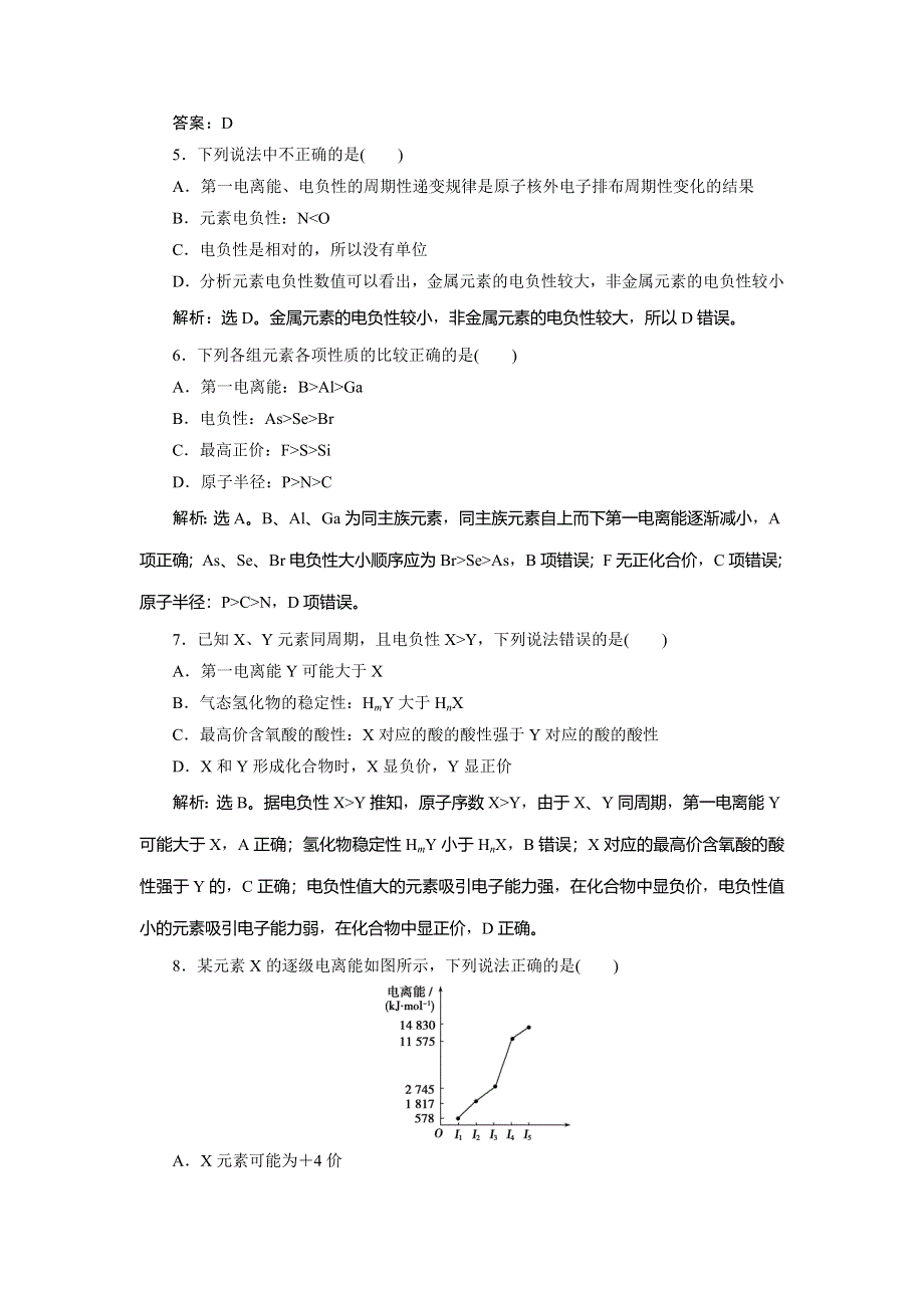 2019-2020学年人教版化学选修三新素养同步练习：第一章 第二节　第2课时　元素周期律　课后达标检测 WORD版含解析.doc_第2页