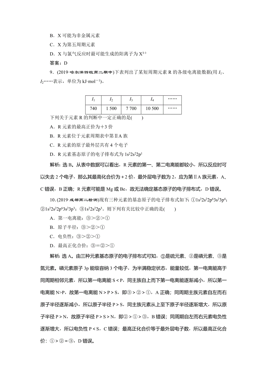 2019-2020学年人教版化学选修三新素养同步练习：第一章 第二节　第2课时　元素周期律　课后达标检测 WORD版含解析.doc_第3页