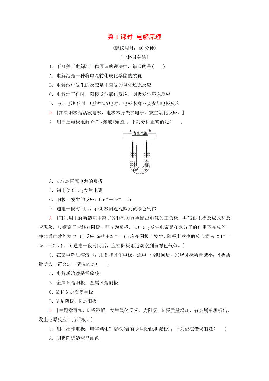 2020-2021学年新教材高中化学 第4章 化学反应与电能 第2节 第1课时 电解原理课时分层作业（含解析）新人教版选择性必修第一册.doc_第1页