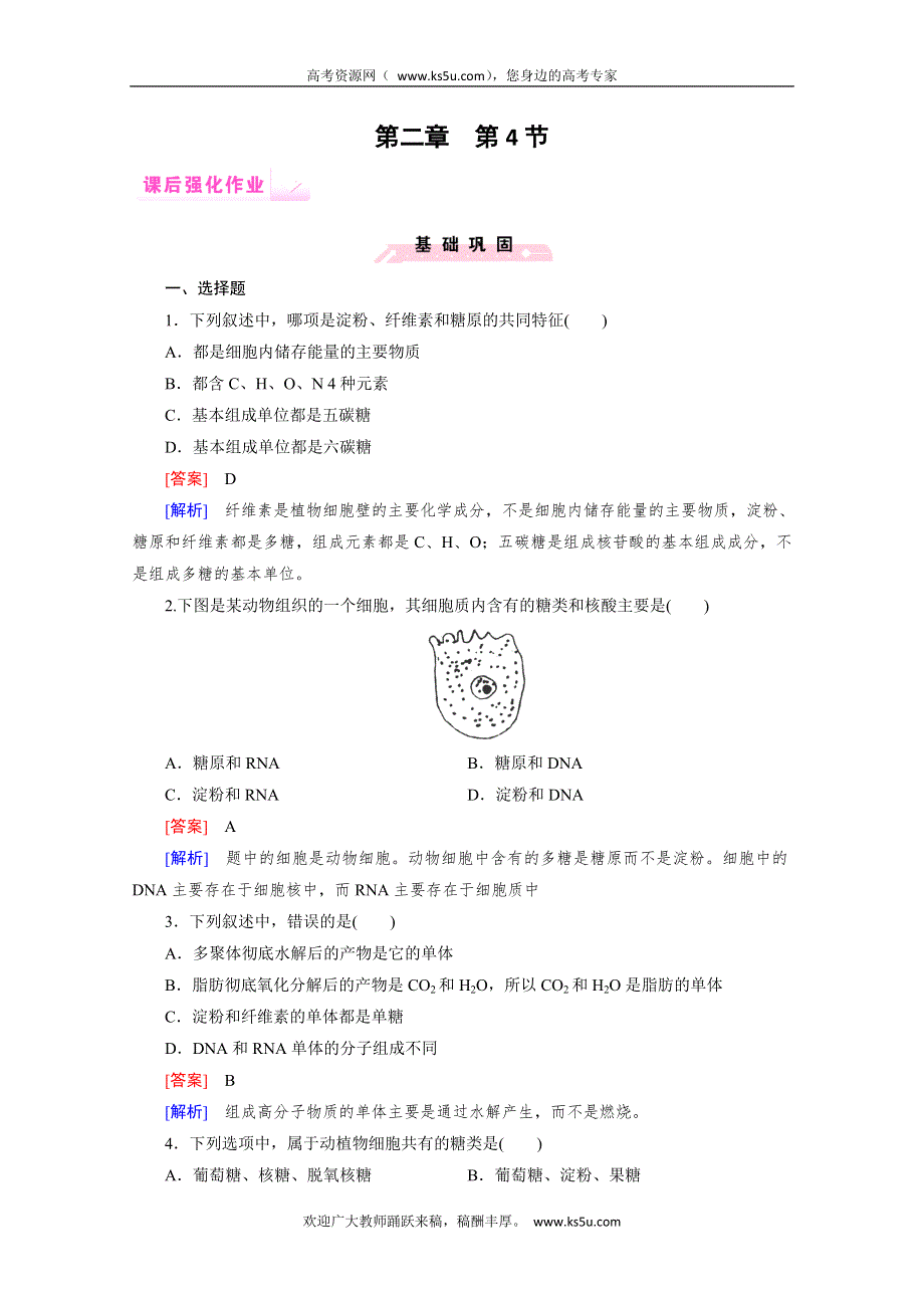 2014-2015学年高一生物课后强化作业：第2章 第4节（人教版必修1） WORD版含解析.doc_第1页