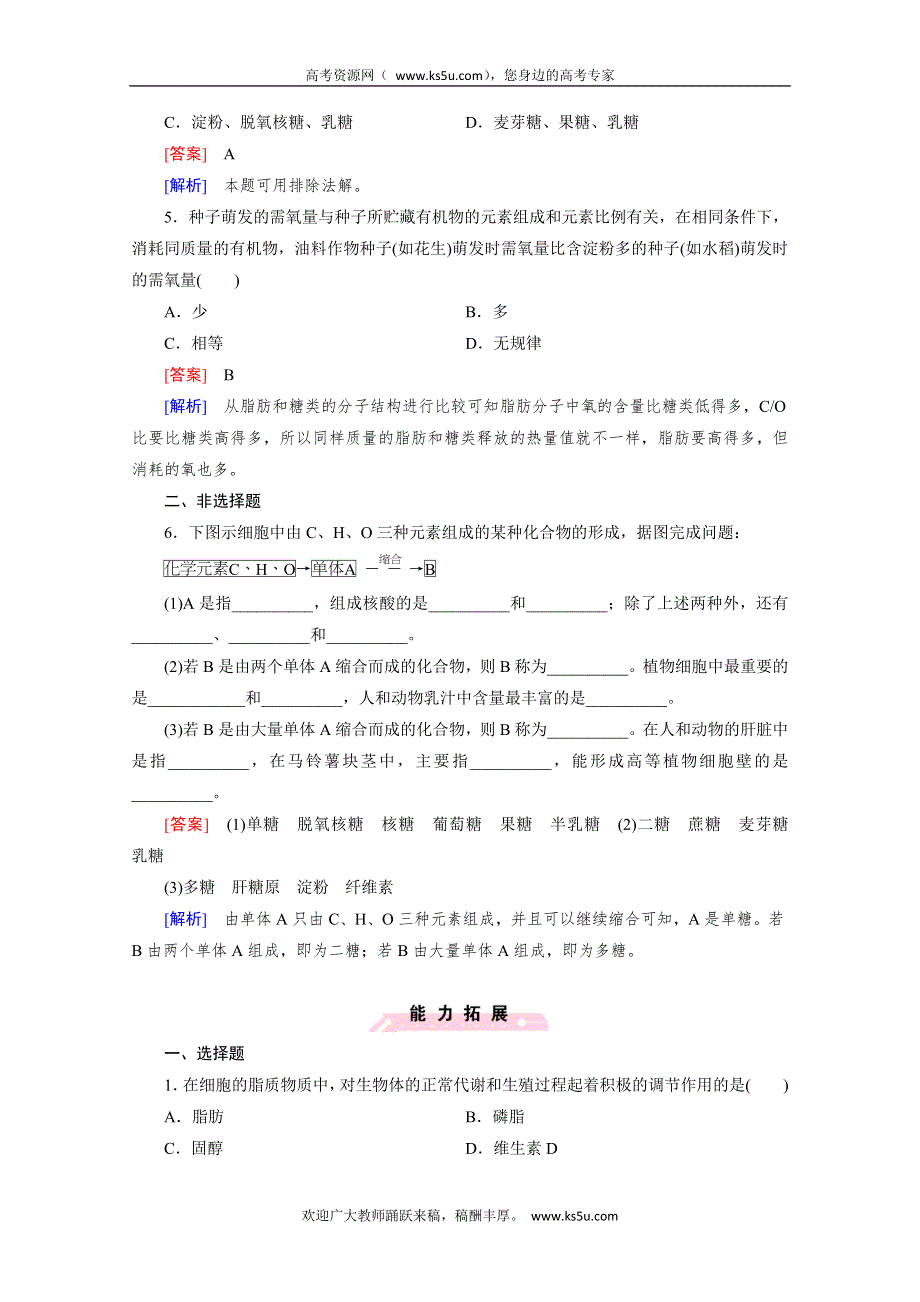 2014-2015学年高一生物课后强化作业：第2章 第4节（人教版必修1） WORD版含解析.doc_第2页