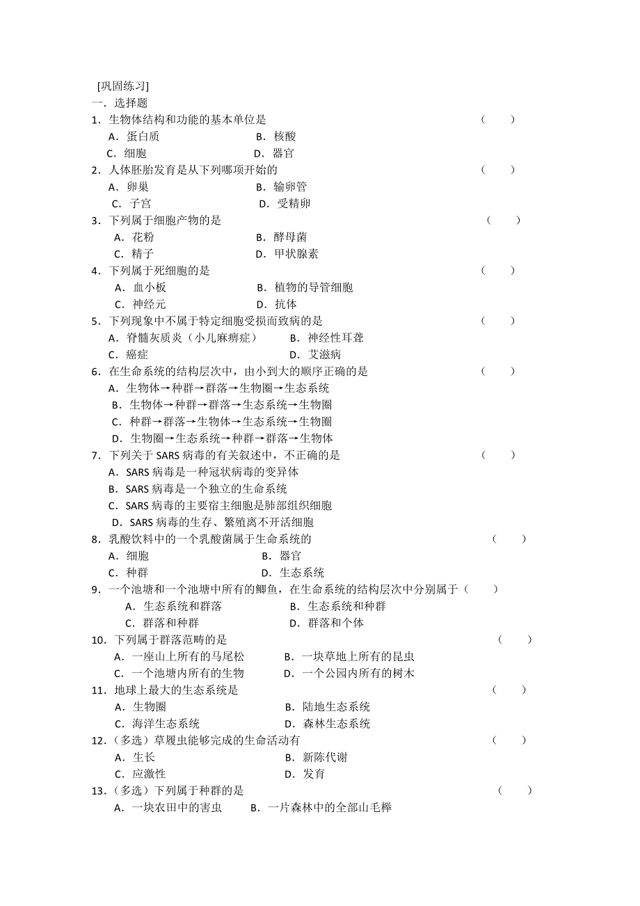 2014-2015学年高一生物（人教版）必修一精品练习：1-1 从生物圈到细胞.doc_第2页