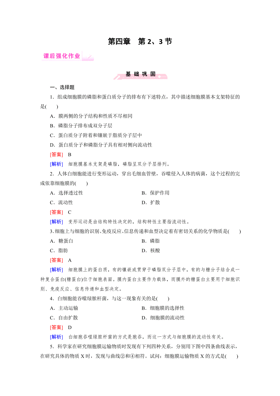 2014-2015学年高一生物课后强化作业：第4章 第2、3节（人教版必修1） WORD版含解析.doc_第1页