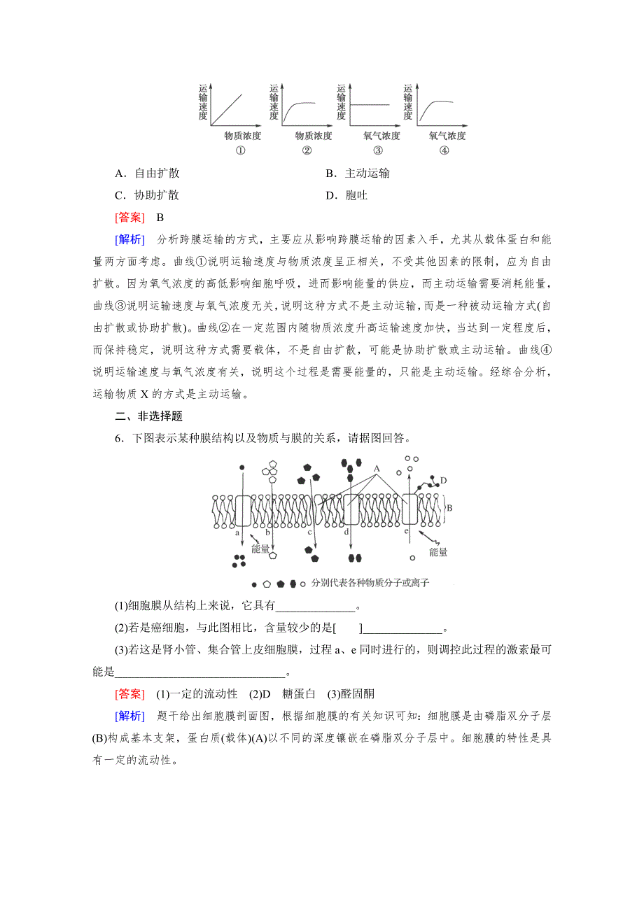 2014-2015学年高一生物课后强化作业：第4章 第2、3节（人教版必修1） WORD版含解析.doc_第2页