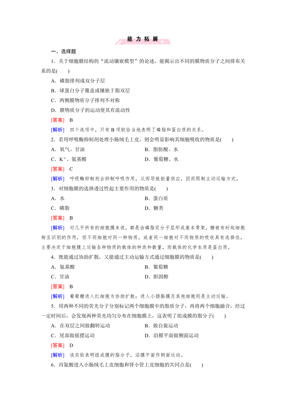 2014-2015学年高一生物课后强化作业：第4章 第2、3节（人教版必修1） WORD版含解析.doc_第3页