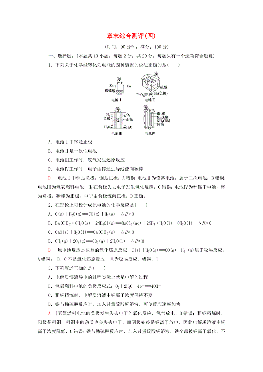 2020-2021学年新教材高中化学 第4章 化学反应与电能章末综合测评4（含解析）新人教版选择性必修第一册.doc_第1页