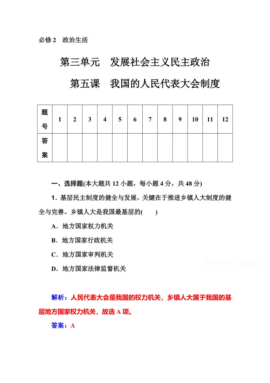 2016届高考政治一轮复习课时作业：必修2 第5课　我国的人民代表大会制度 .doc_第1页