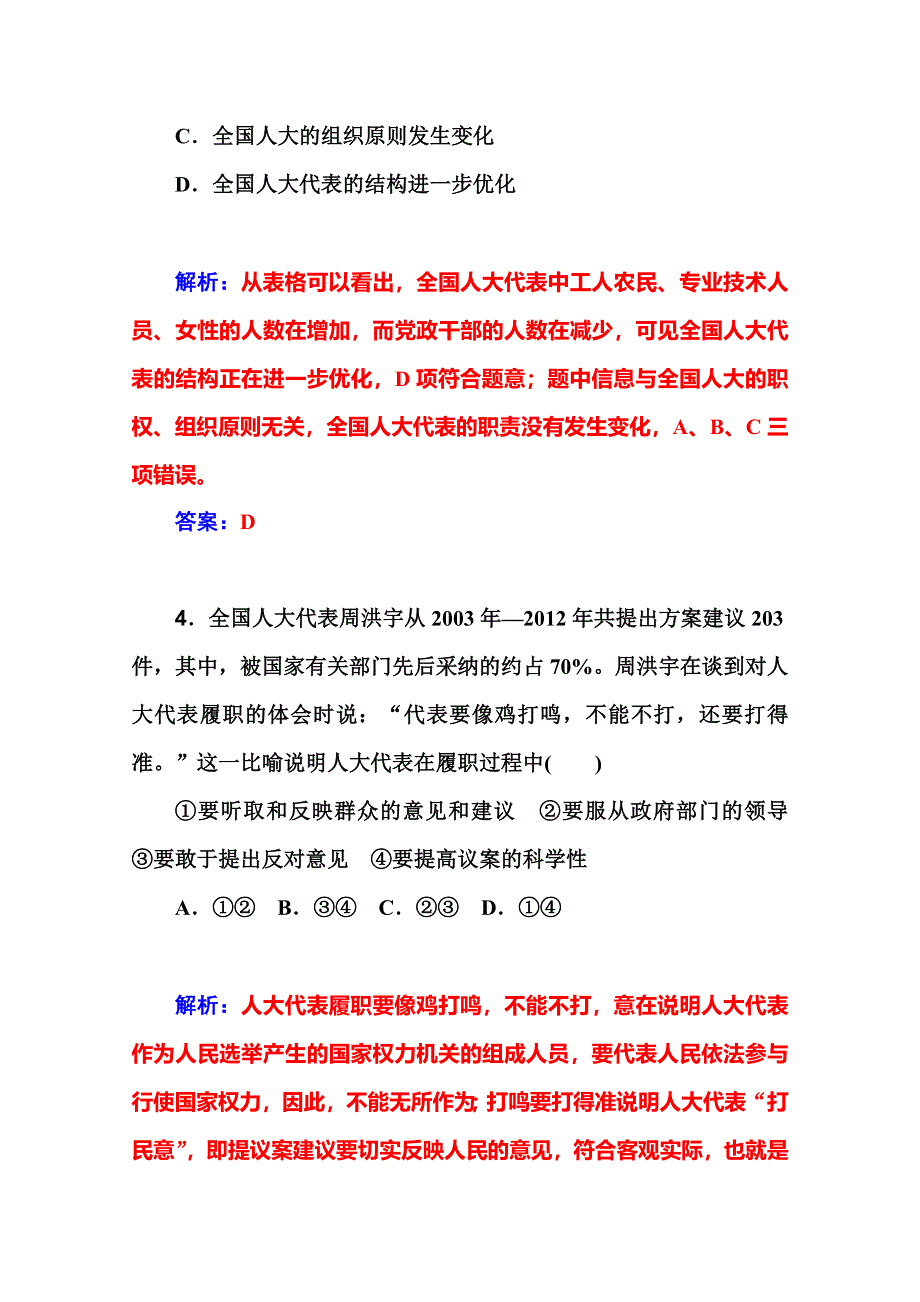 2016届高考政治一轮复习课时作业：必修2 第5课　我国的人民代表大会制度 .doc_第3页