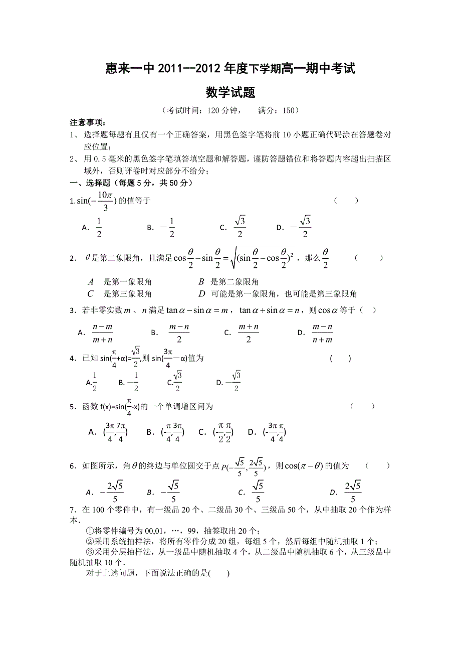 广东省惠来一中2011-2012学年高一下学期期中考试数学试题.doc_第1页