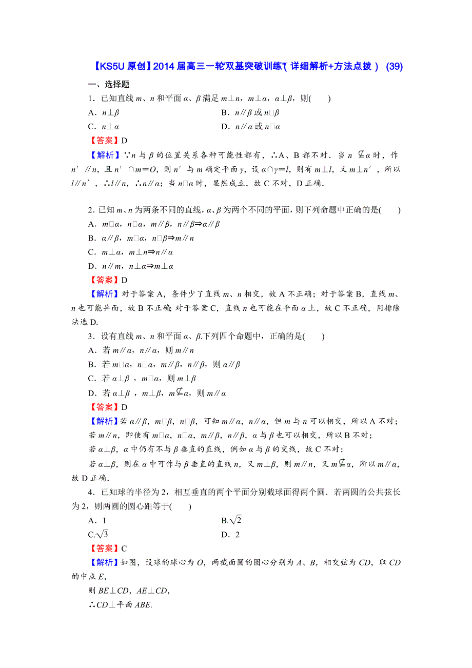 《原创》2014届高三数学一轮“双基突破训练”（详细解析+方法点拨） (39).doc_第1页