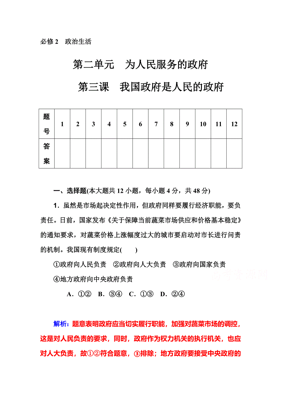 2016届高考政治一轮复习课时作业：必修2 第3课　我国政府是人民的政府 .doc_第1页