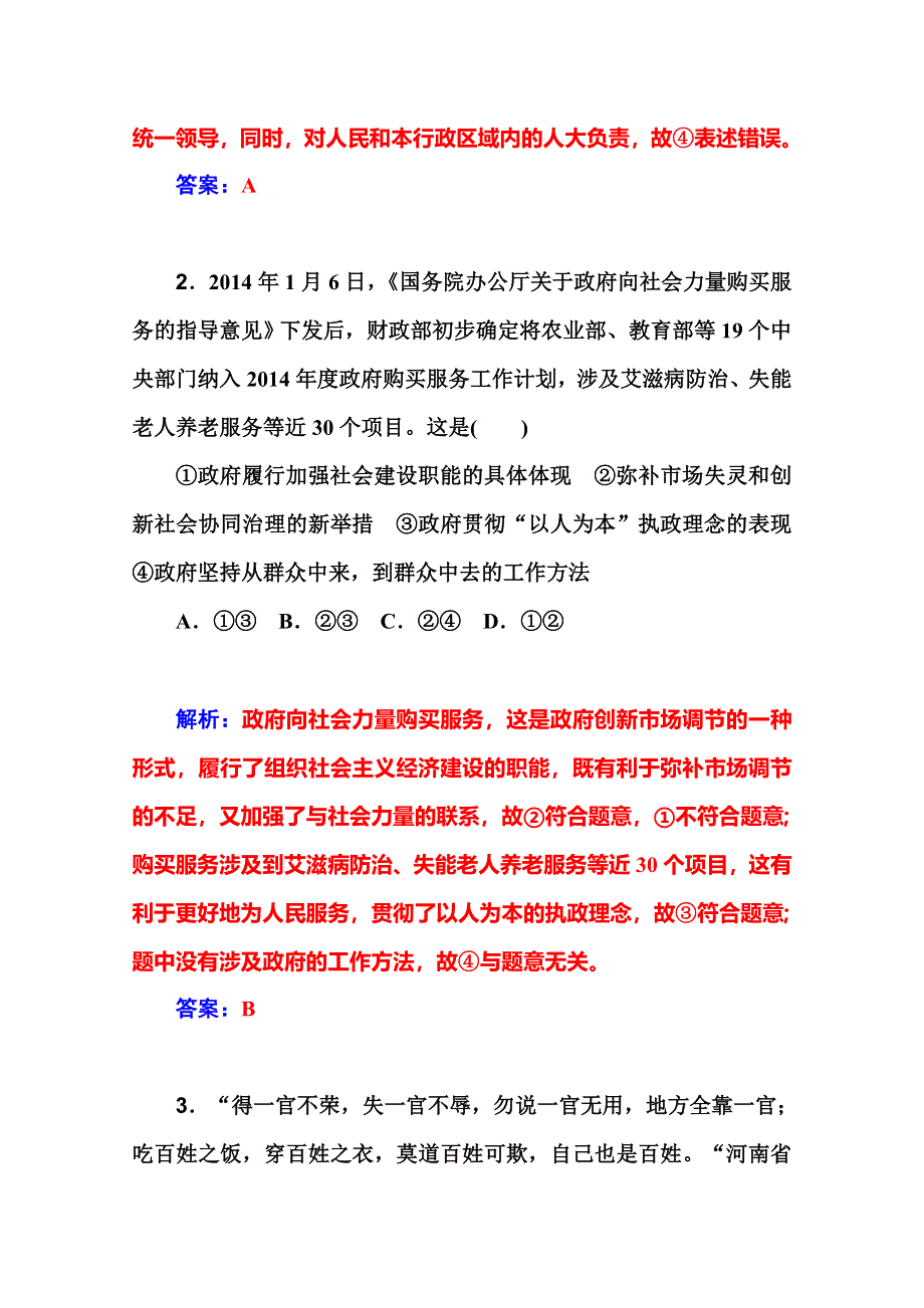 2016届高考政治一轮复习课时作业：必修2 第3课　我国政府是人民的政府 .doc_第2页