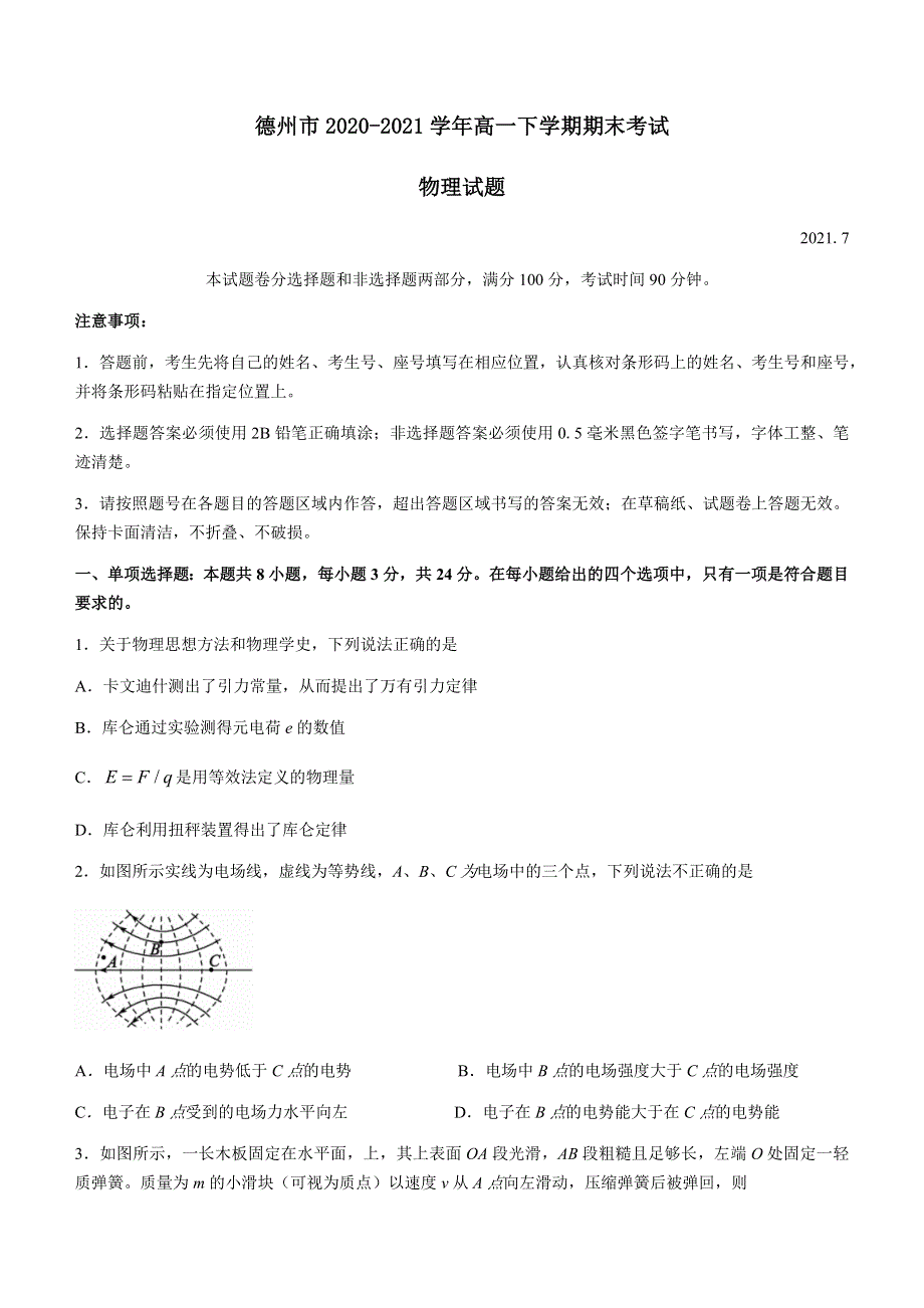 山东省德州市2020-2021学年高一下学期期末考试物理试题 WORD版含答案.docx_第1页