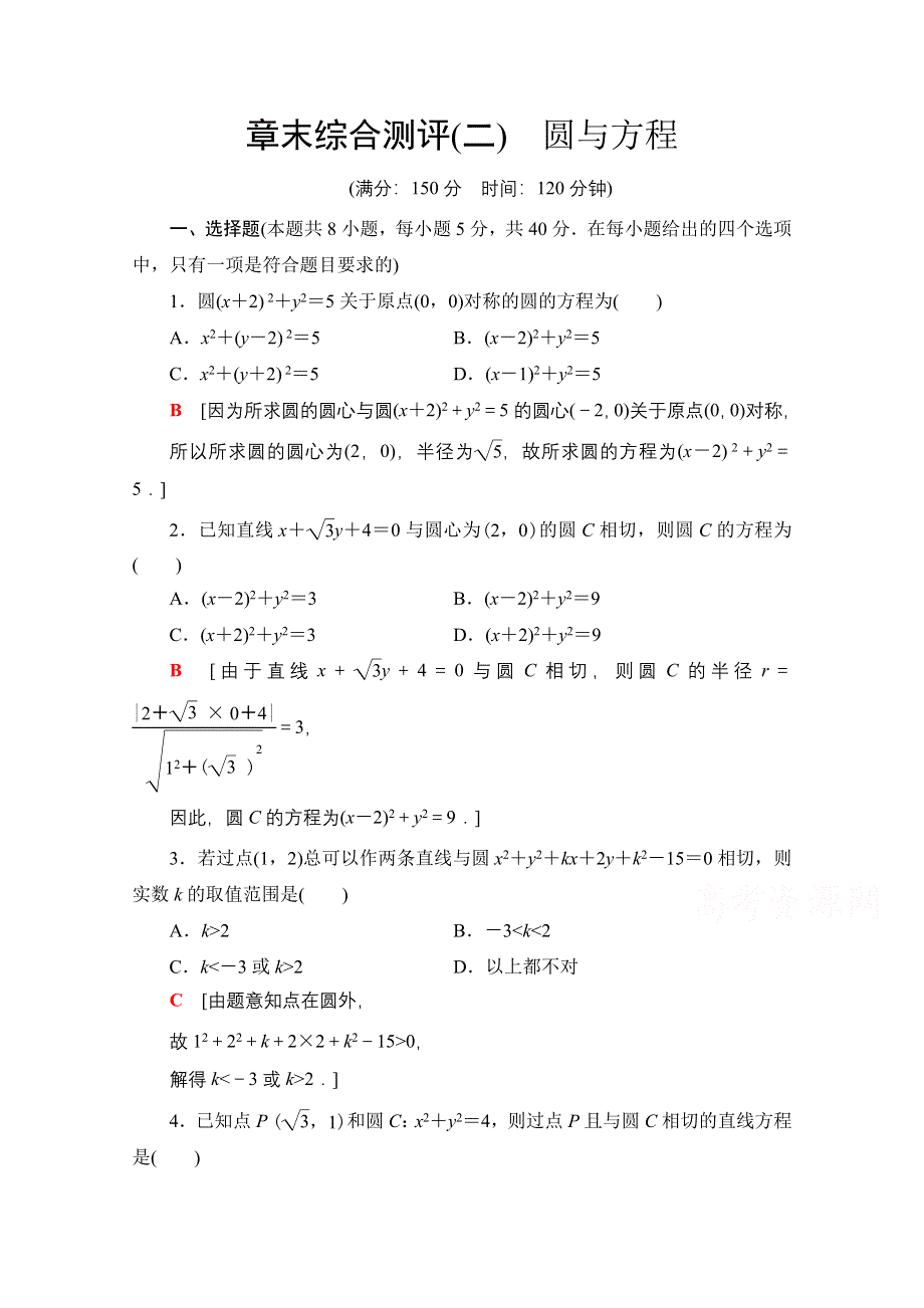 新教材2021-2022学年苏教版数学选择性必修第一册章末测评：第2章　圆与方程 WORD版含解析.doc_第1页