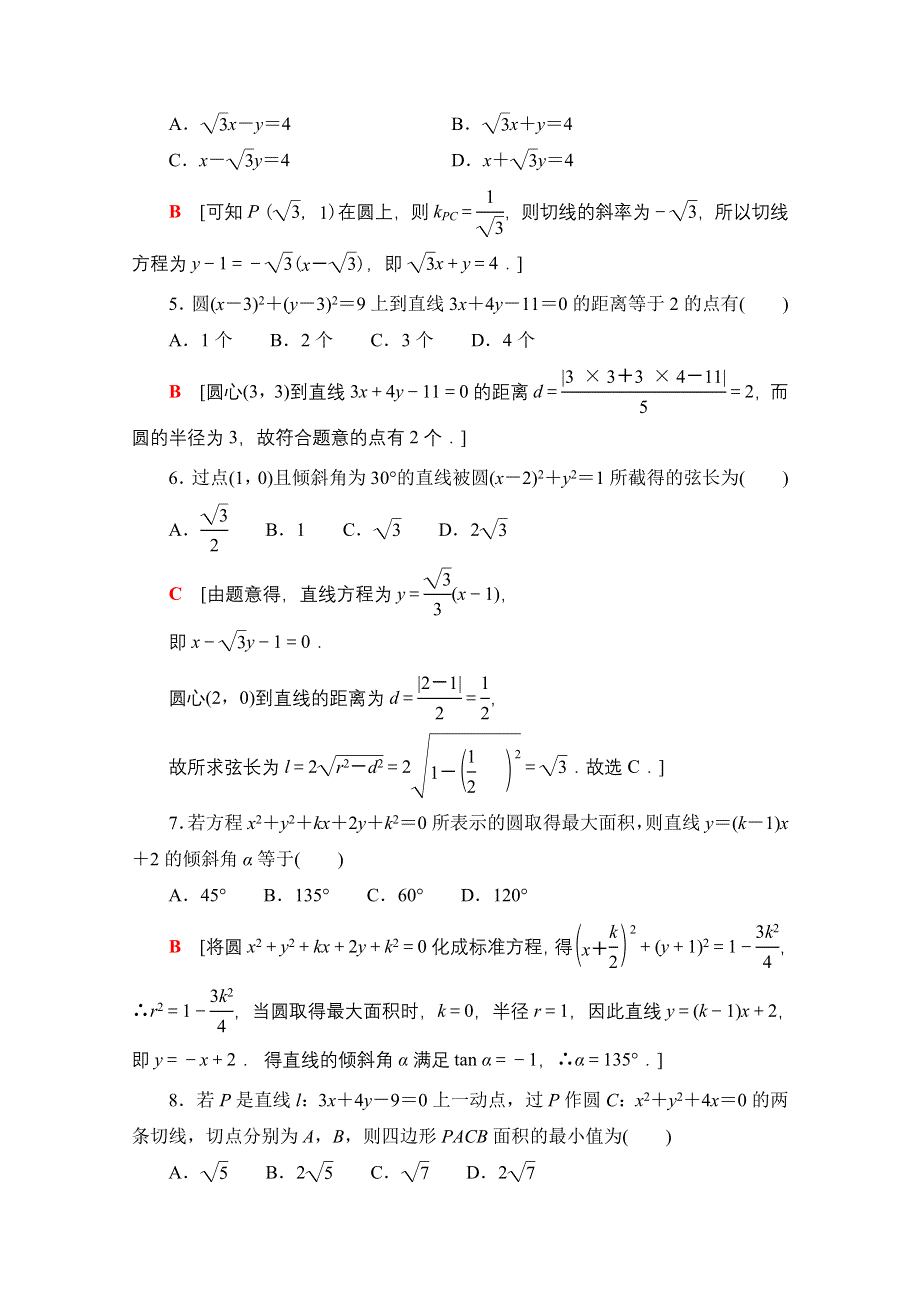 新教材2021-2022学年苏教版数学选择性必修第一册章末测评：第2章　圆与方程 WORD版含解析.doc_第2页