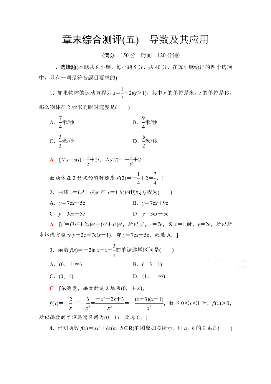 新教材2021-2022学年苏教版数学选择性必修第一册章末测评：第5章　导数及其应用 WORD版含解析.doc_第1页