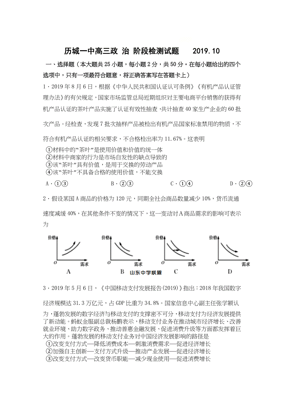 山东省济南市历城一中2020届高三上学期10月阶段性检测政治试题 WORD版含答案.doc_第1页