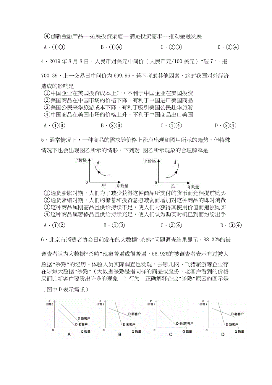 山东省济南市历城一中2020届高三上学期10月阶段性检测政治试题 WORD版含答案.doc_第2页