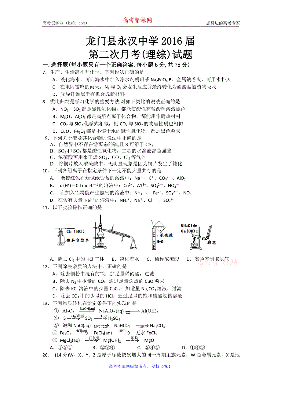 广东省惠州龙门县永汉中学2016届高三第二次月考理综化学试题 WORD版无答案.doc_第1页