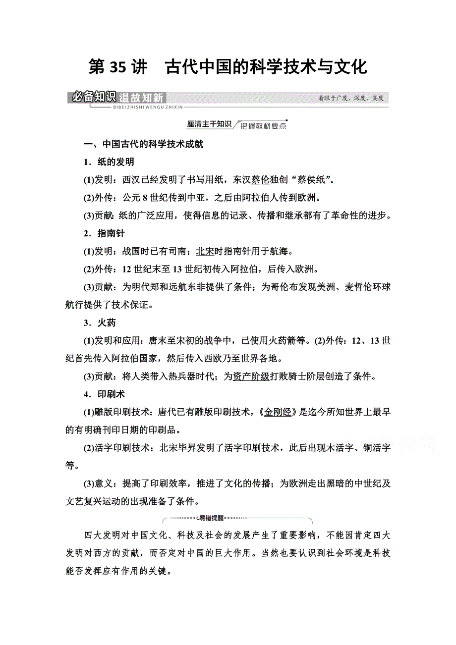 2022届高考统考历史人民版一轮复习教师用书：模块3 专题12 第35讲　古代中国的科学技术与文化 WORD版含解析.doc_第1页