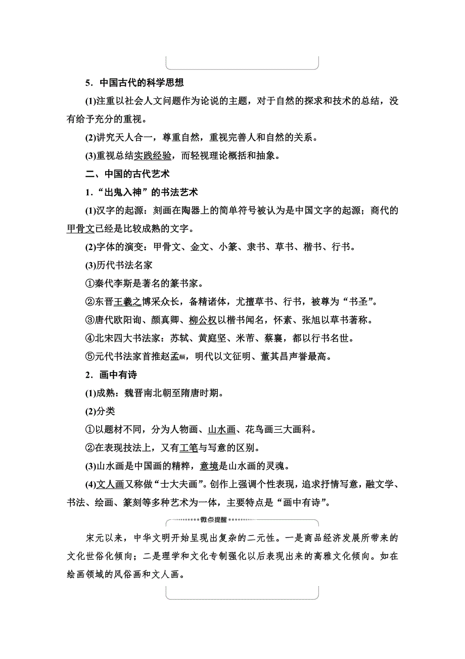 2022届高考统考历史人民版一轮复习教师用书：模块3 专题12 第35讲　古代中国的科学技术与文化 WORD版含解析.doc_第2页