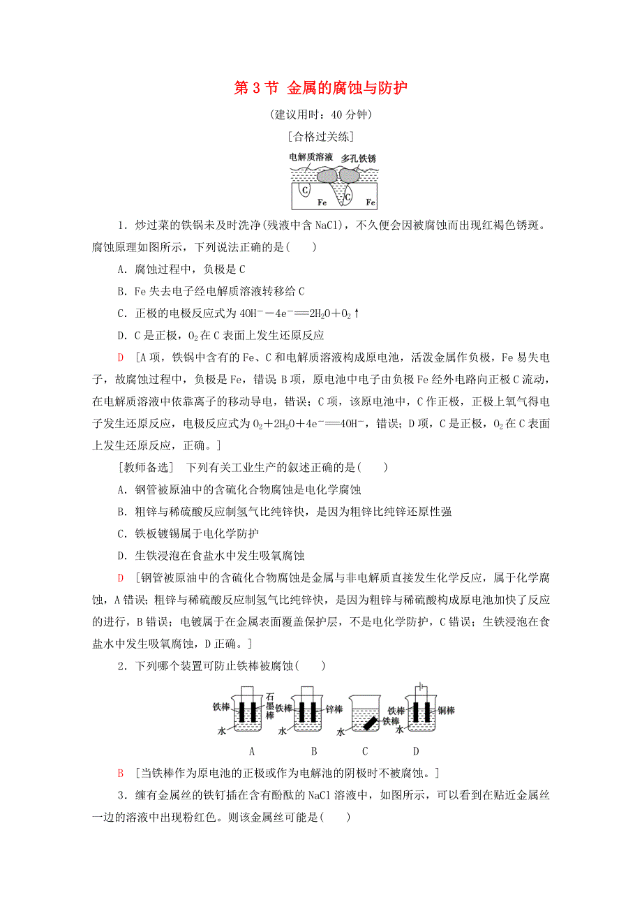 2020-2021学年新教材高中化学 第4章 化学反应与电能 第3节 金属的腐蚀与防护课时分层作业（含解析）新人教版选择性必修第一册.doc_第1页