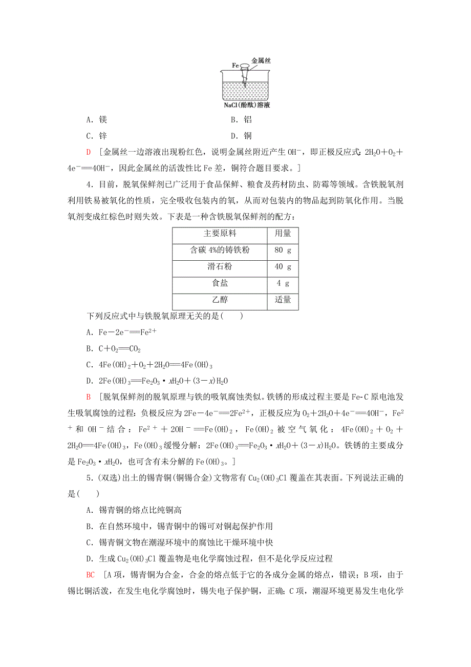 2020-2021学年新教材高中化学 第4章 化学反应与电能 第3节 金属的腐蚀与防护课时分层作业（含解析）新人教版选择性必修第一册.doc_第2页