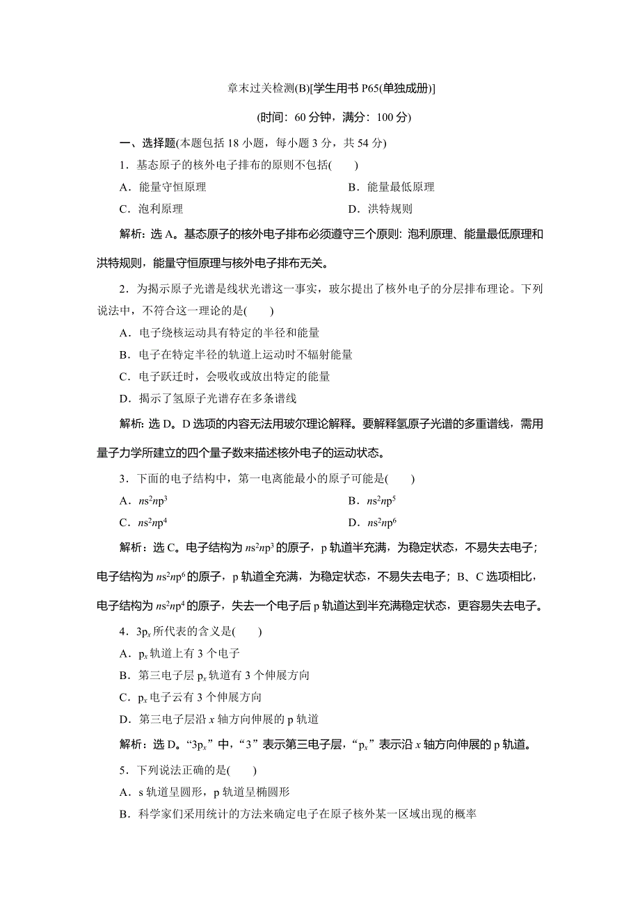 2019-2020学年人教版化学选修三新素养同步练习：第一章 原子结构与性质 章末过关检测（B） WORD版含解析.doc_第1页