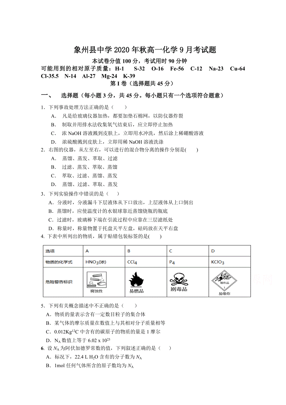 广西象州县中学2020-2021学年高一上学期9月月考化学试卷 WORD版含答案.doc_第1页