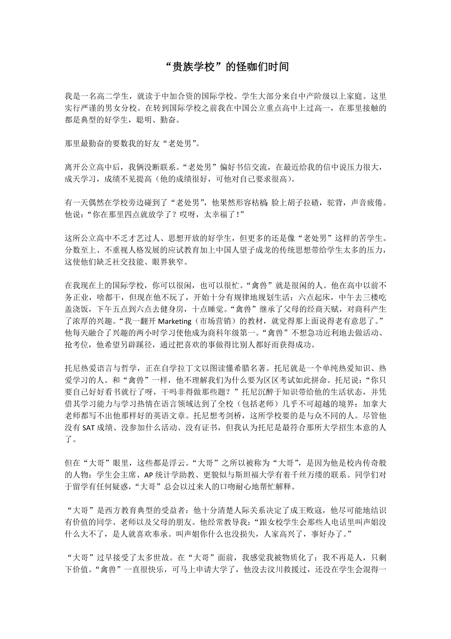 2012年高一语文优秀课外阅读材料（六）之校园生活：“贵族学校”的怪咖们时间.doc_第1页