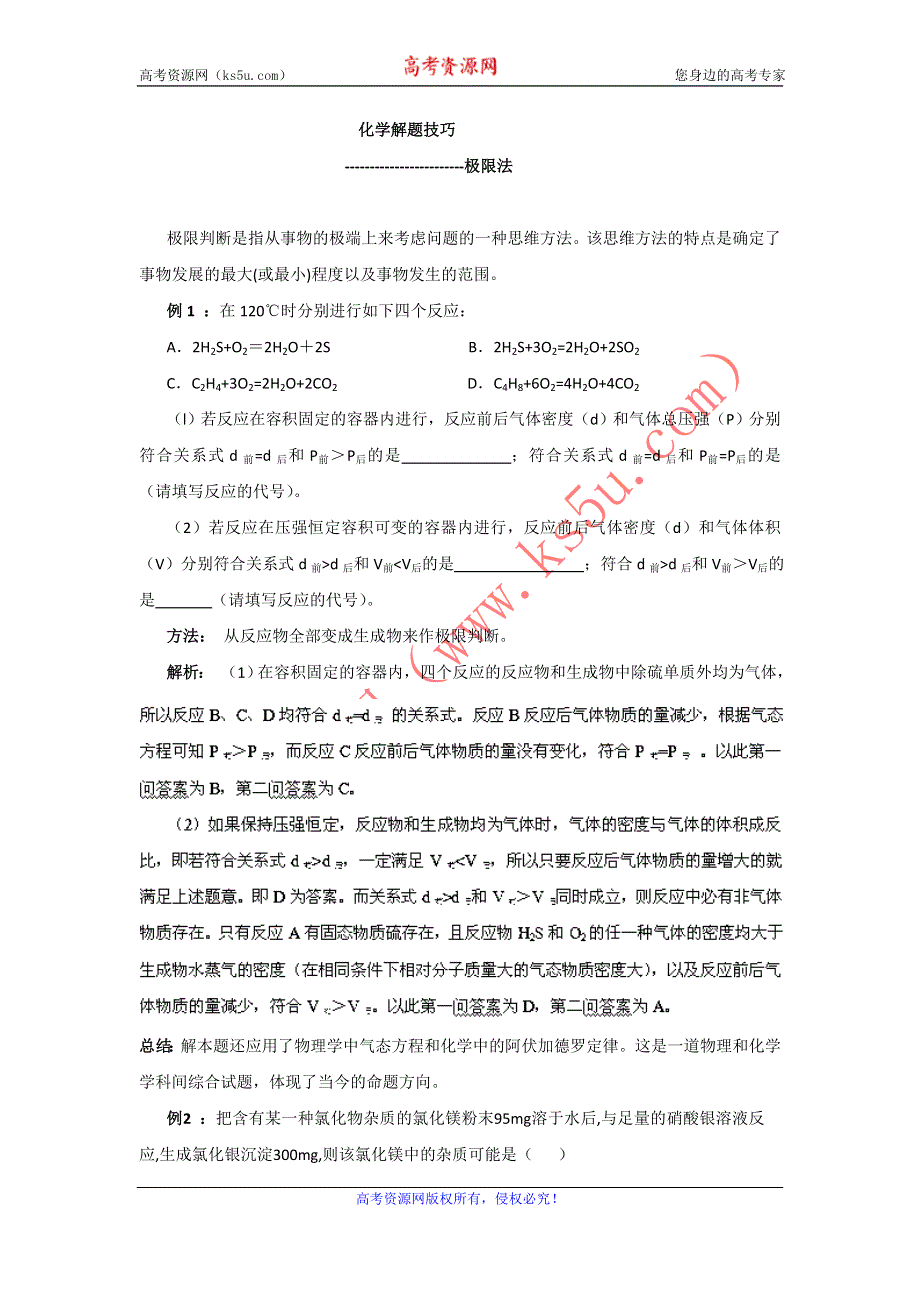 广东省惠州平海中学2017届高考化学解题方法探密系列精华讲义（9）极限法（解析） WORD版含解析.doc_第1页