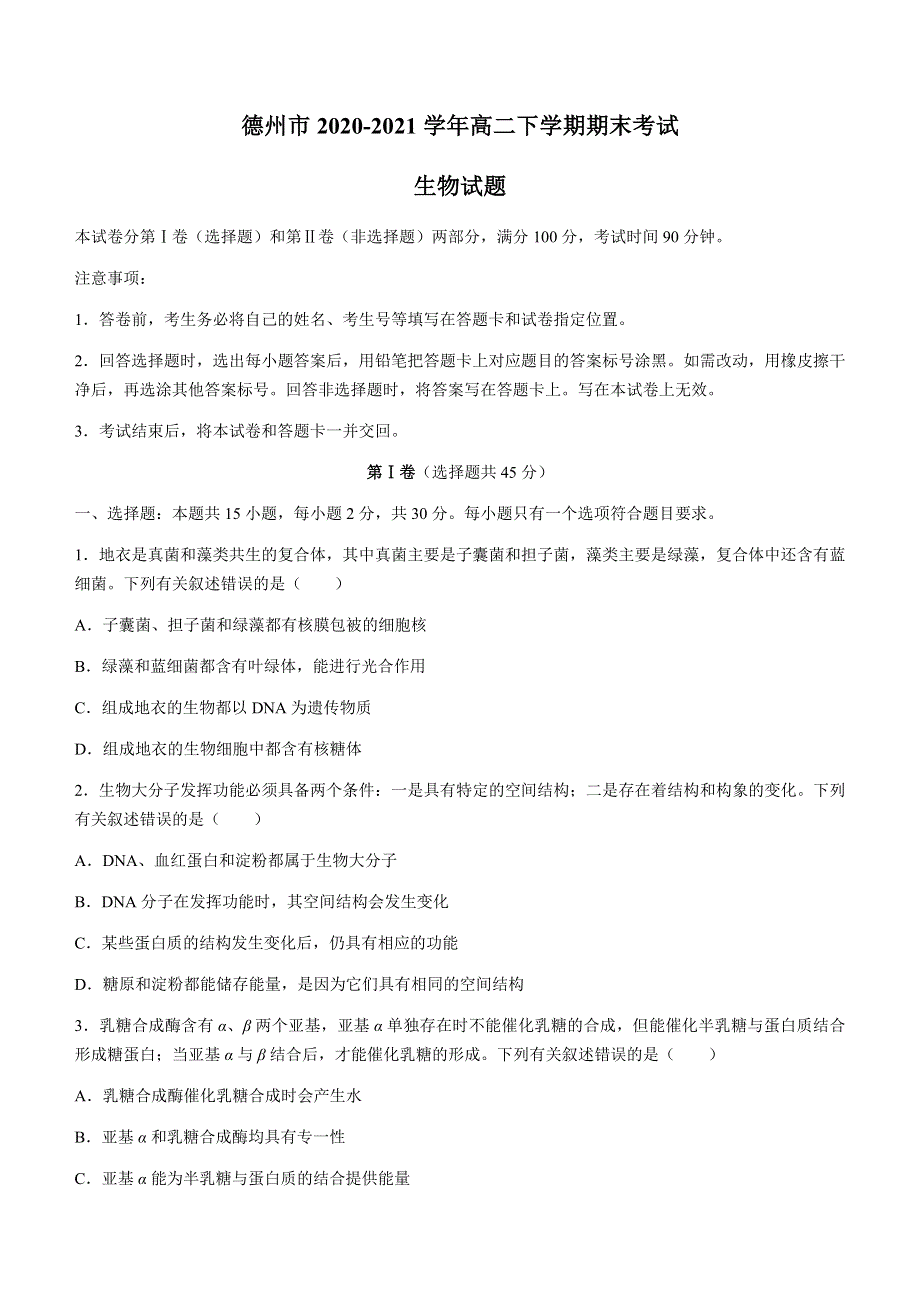 山东省德州市2020-2021学年高二下学期期末考试生物试题 WORD版含答案.docx_第1页