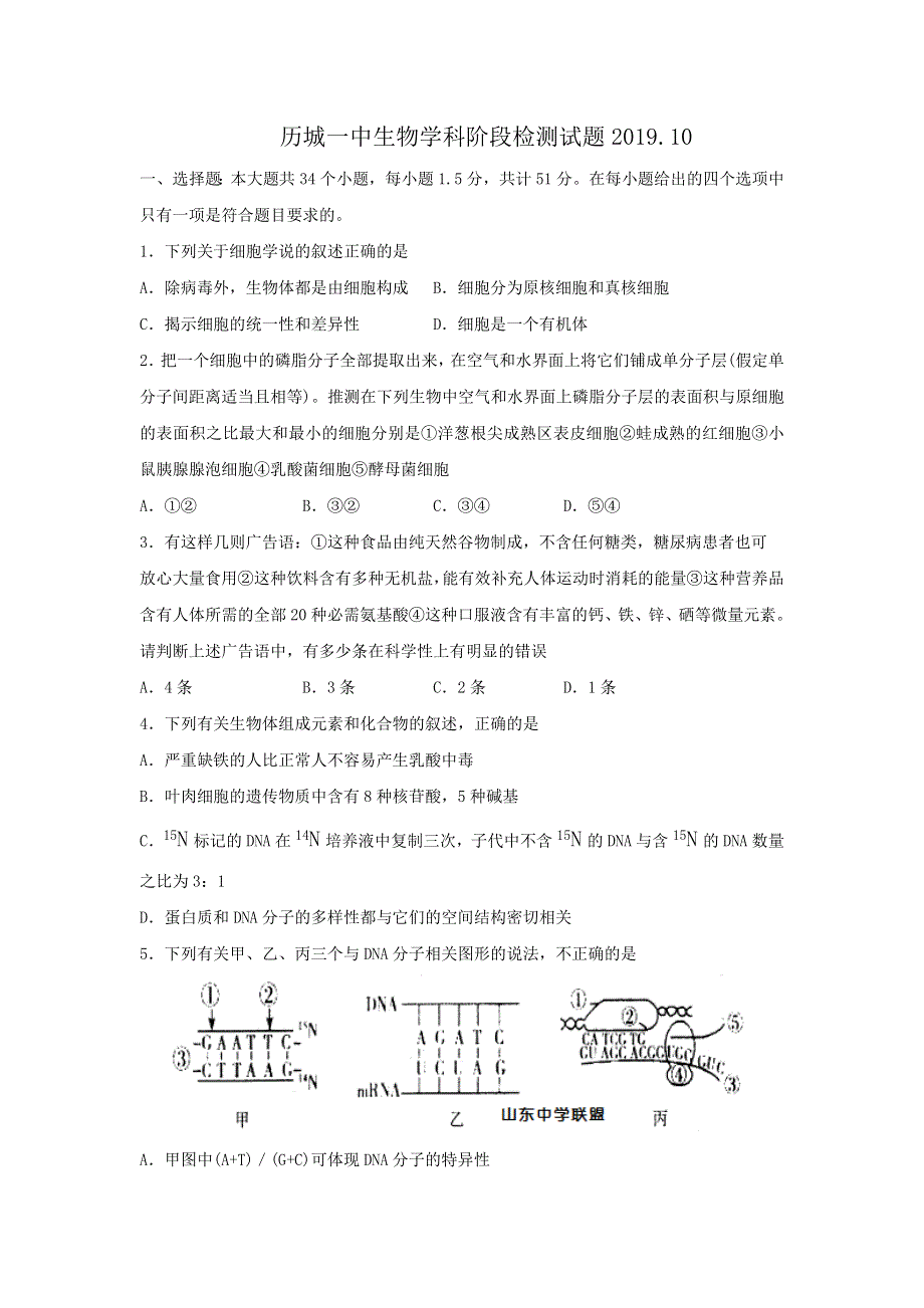 山东省济南市历城一中2020届高三上学期10月阶段性检测生物试题 WORD版含答案.doc_第1页