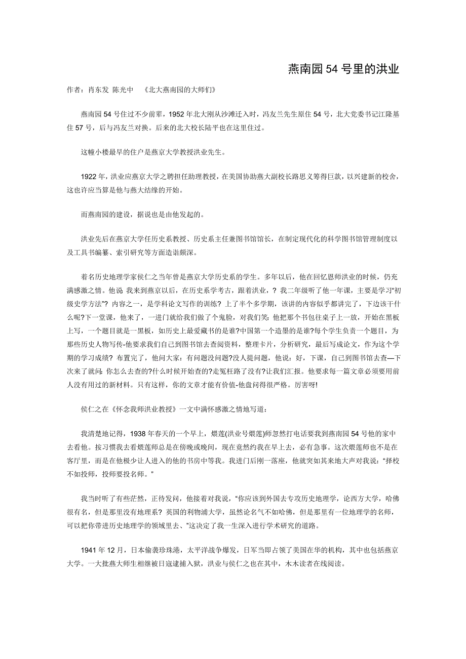 2012年高一语文优秀课外阅读材料（五）：燕南园54号里的洪业.doc_第1页