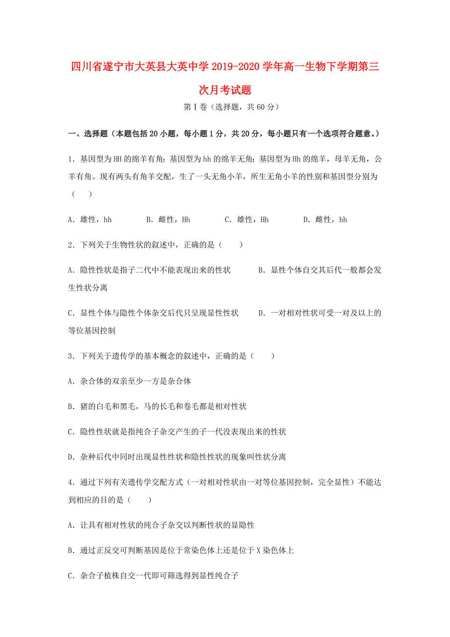 四川省遂宁市大英县大英中学2019-2020学年高一生物下学期第三次月考试题.doc_第1页