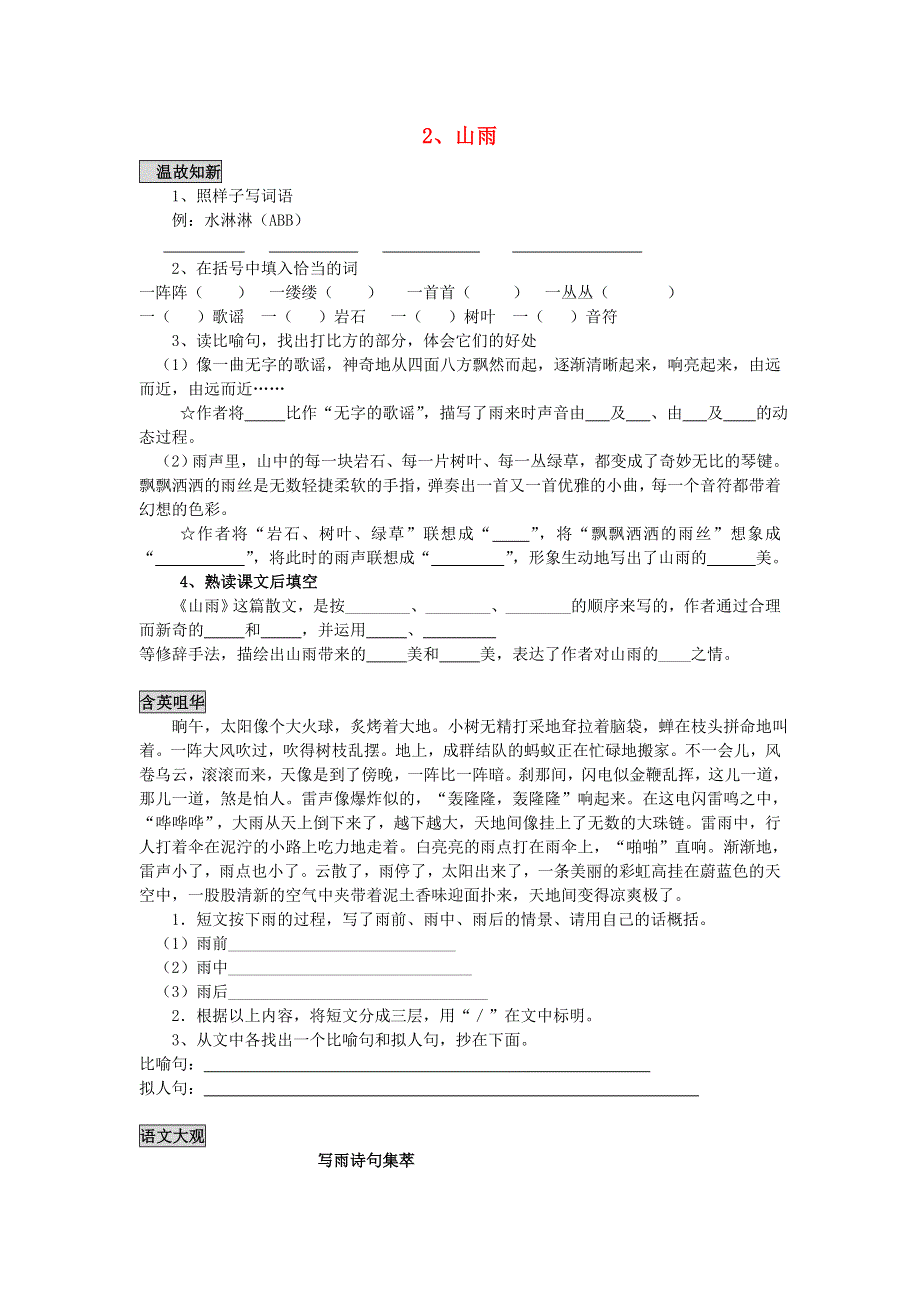 六年级语文山雨练习题 新人教版.doc_第1页