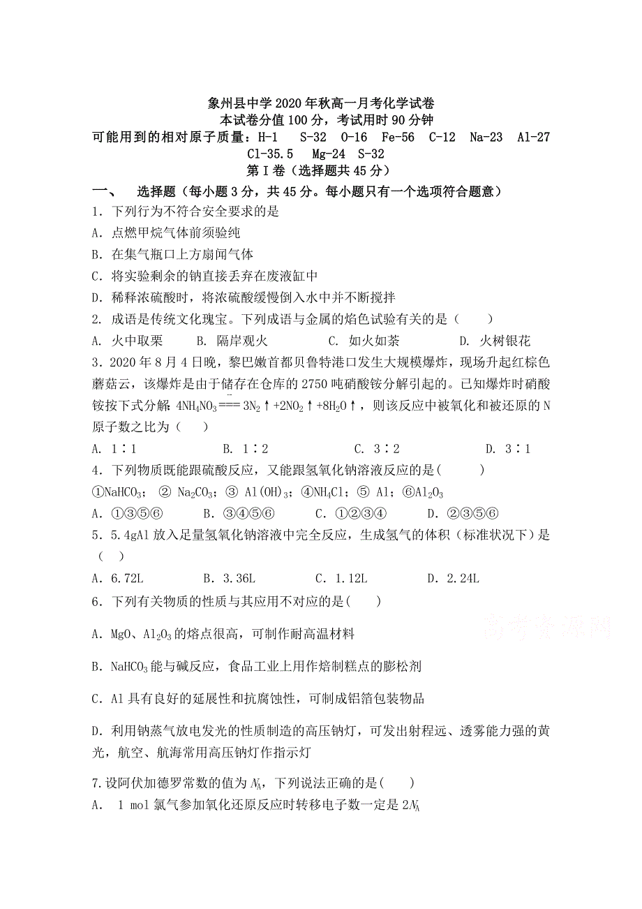 广西象州县中学2020-2021学年高一上学期12月月考化学试卷 WORD版含答案.doc_第1页