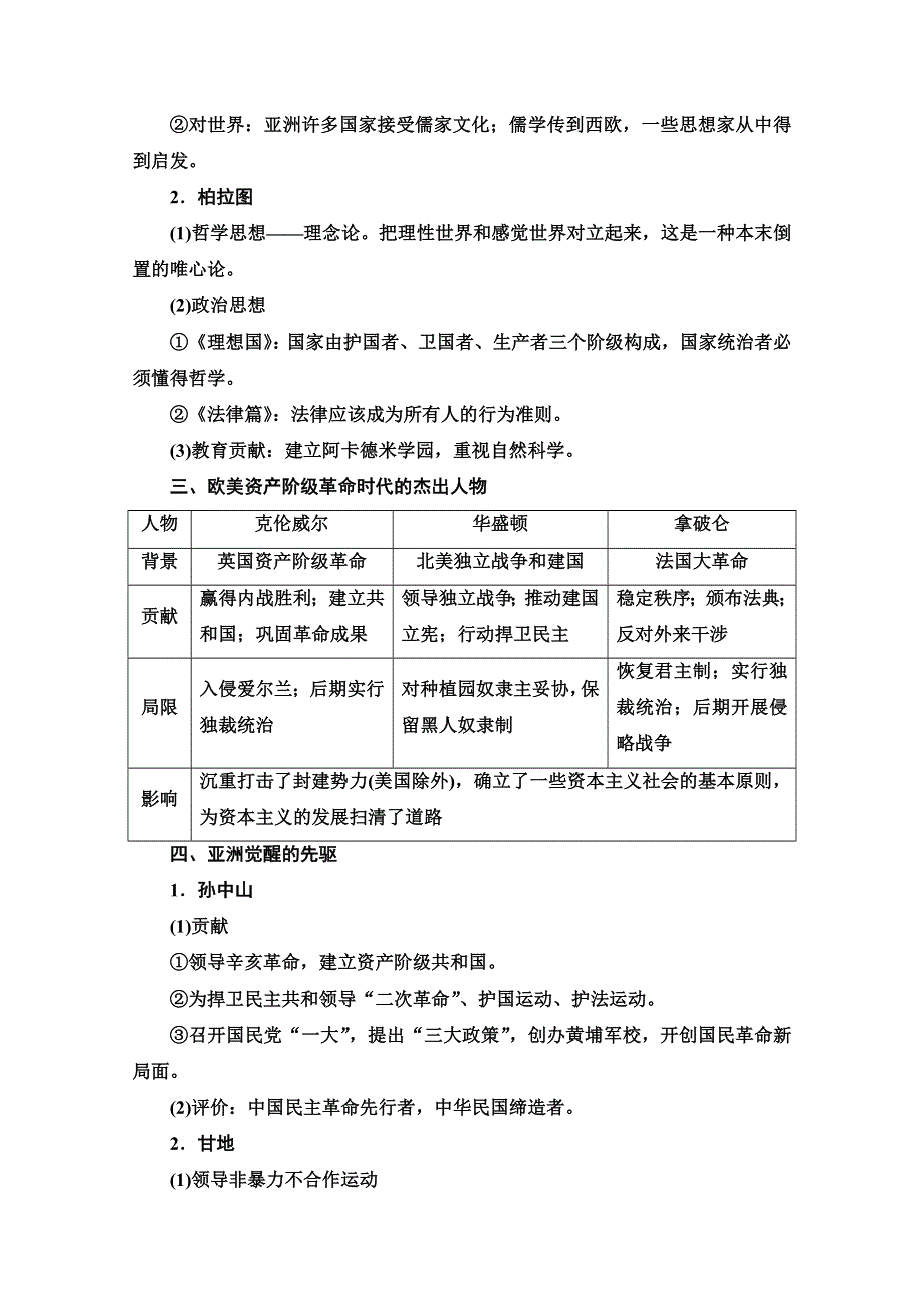 2022届高考统考历史人民版一轮复习教师用书：选修部分 选修4　中外历史人物评说 WORD版含解析.doc_第2页