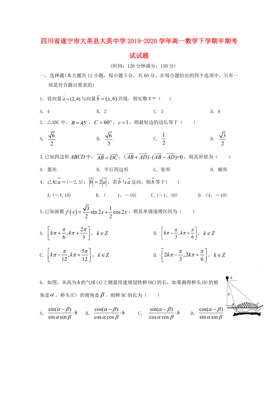 四川省遂宁市大英县大英中学2019-2020学年高一数学下学期半期考试试题.doc_第1页