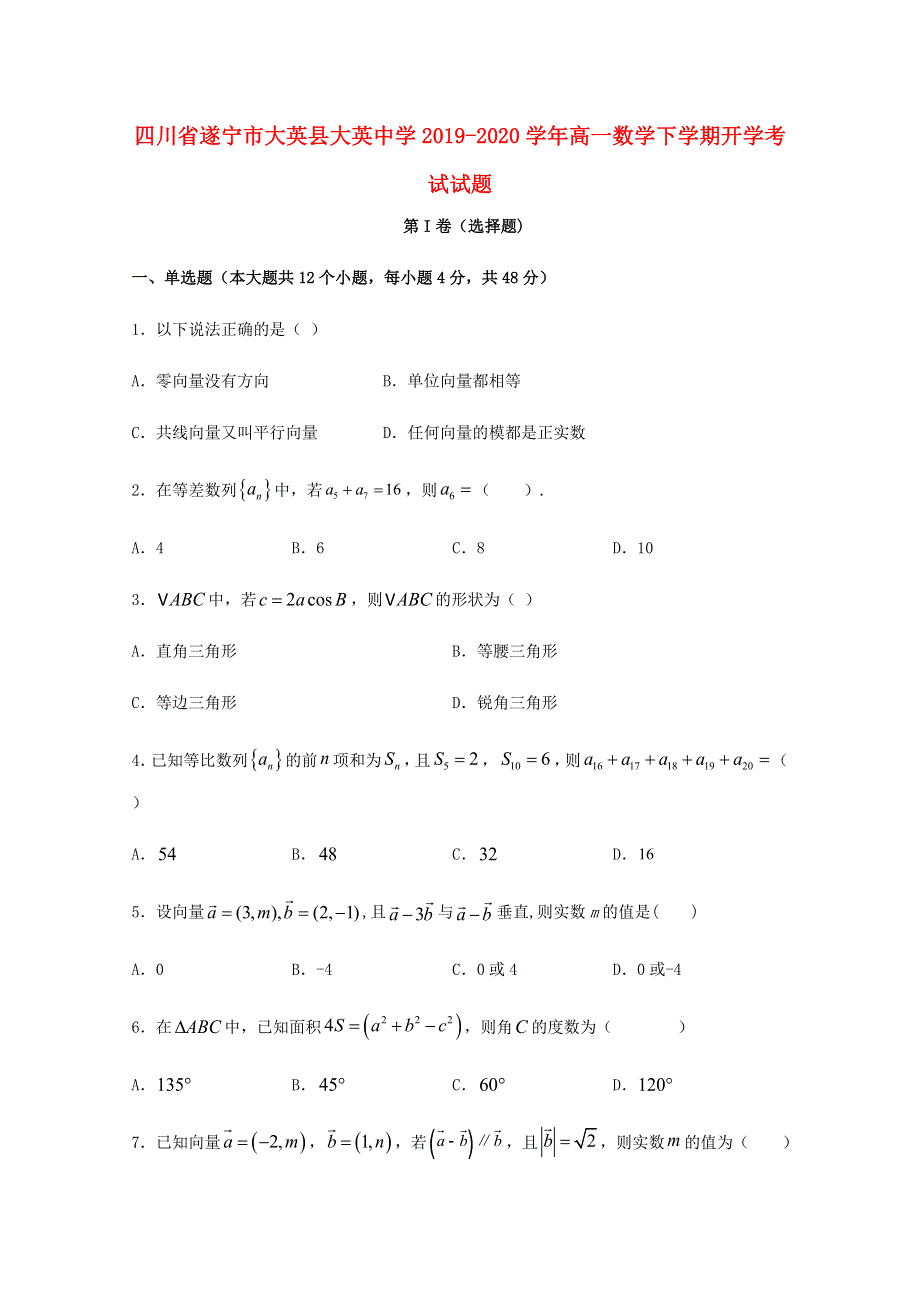 四川省遂宁市大英县大英中学2019-2020学年高一数学下学期开学考试试题.doc_第1页