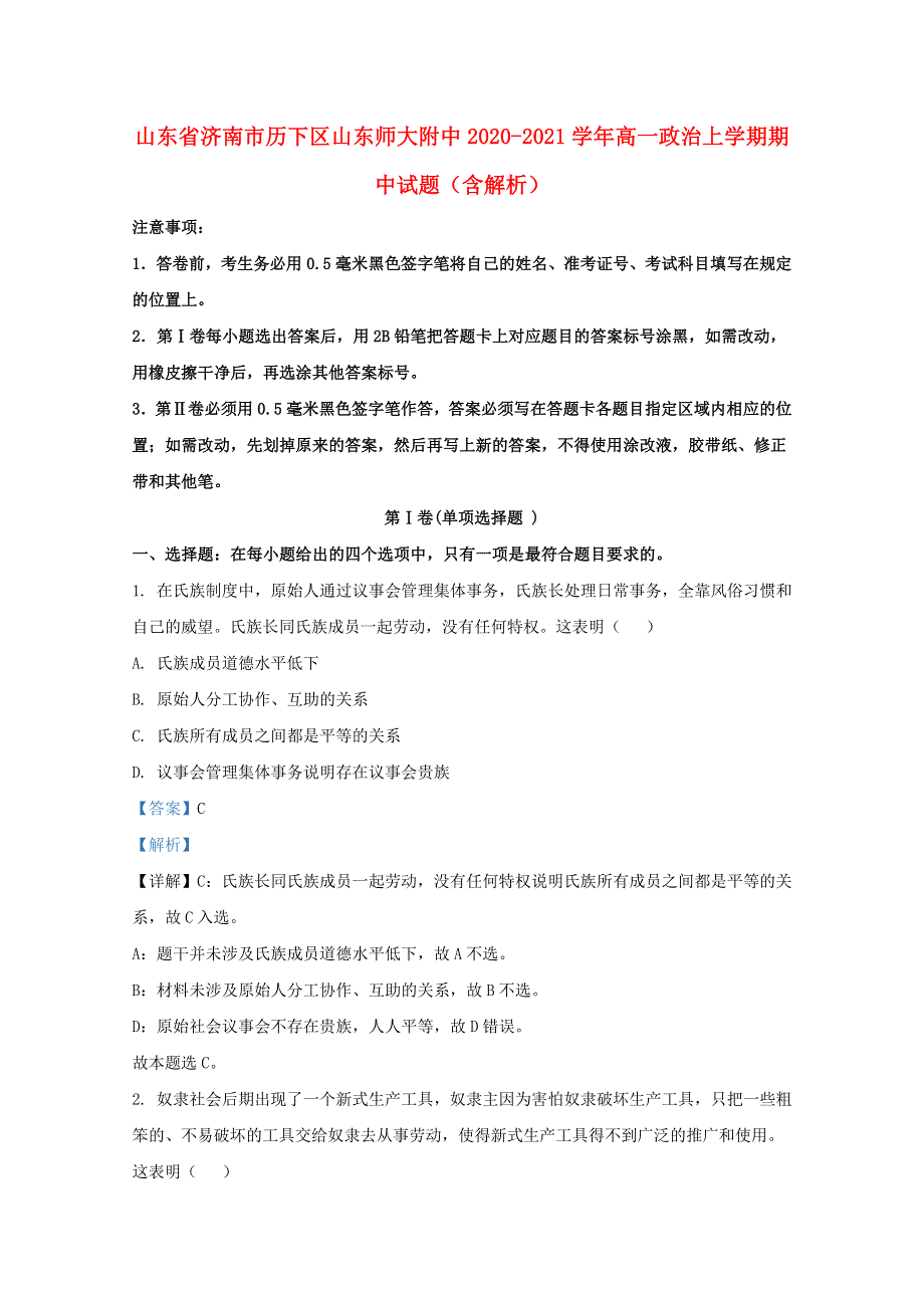 山东省济南市历下区山东师大附中2020-2021学年高一政治上学期期中试题（含解析）.doc_第1页