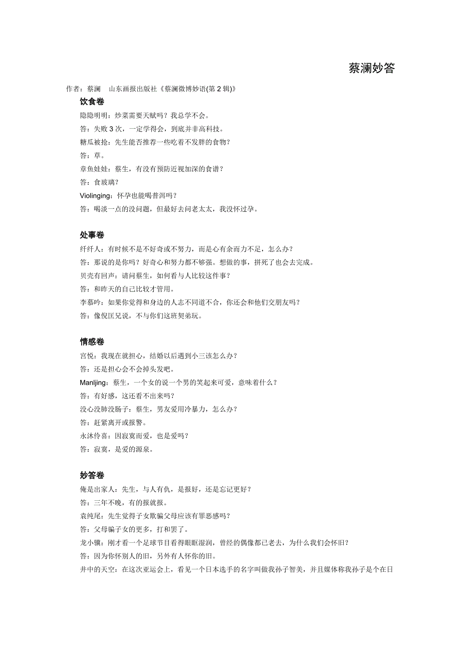 2012年高一语文优秀课外阅读材料（五）：蔡澜妙答.doc_第1页