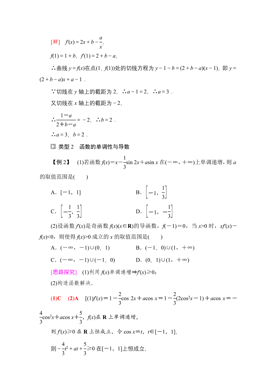 新教材2021-2022学年苏教版数学选择性必修第一册学案：第5章 导数及其应用 章末综合提升 WORD版含答案.doc_第3页