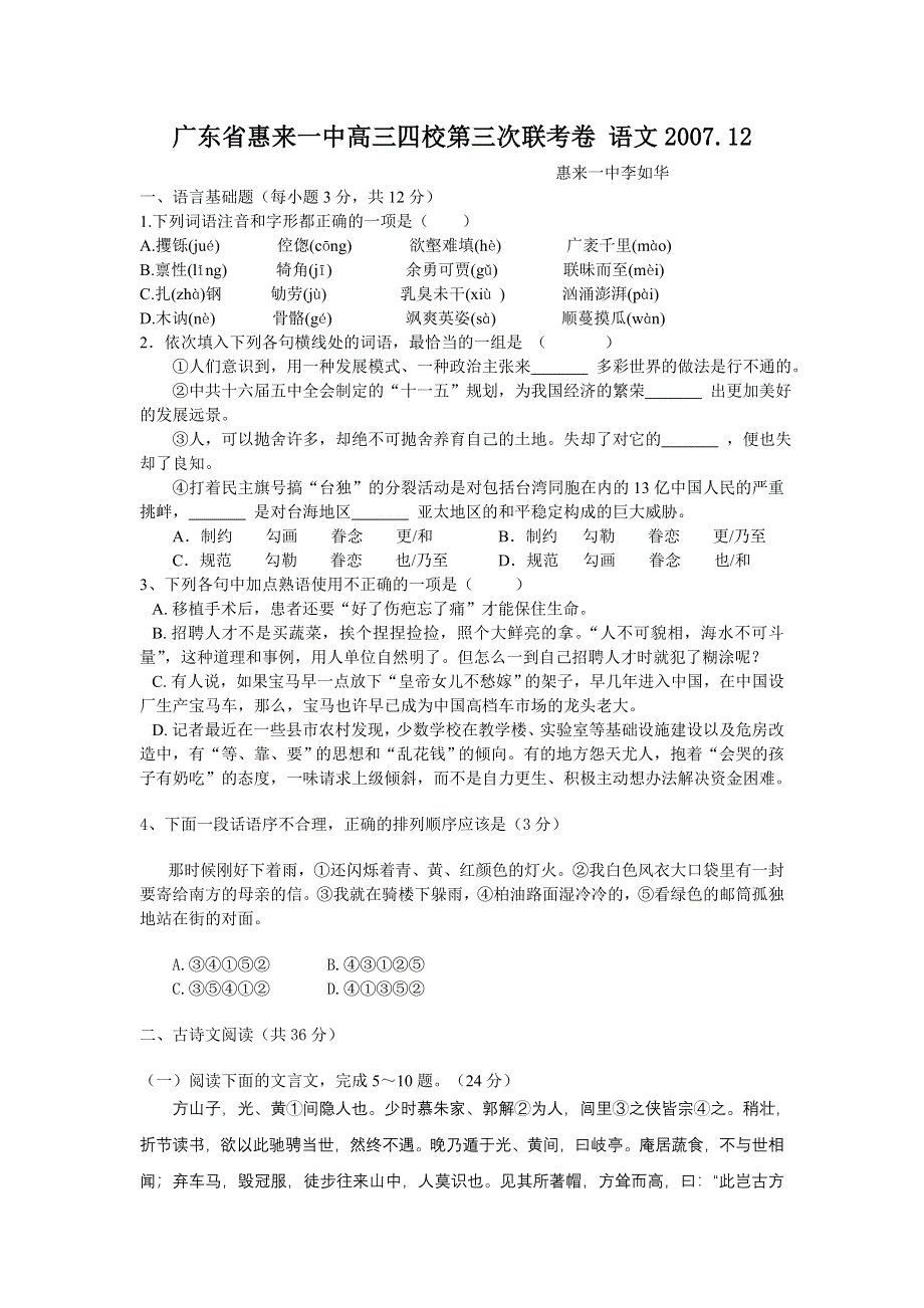 广东省惠来一中2008届高三四校第三次联考（语文）2007.doc_第1页