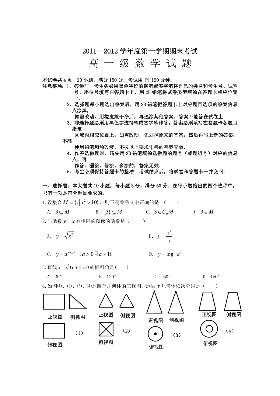 广东省惠来一中2011-2012学年高一上学期期末考试数学试题.doc_第1页