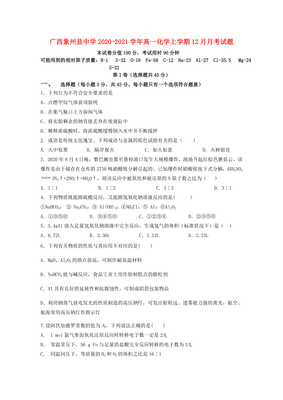 广西象州县中学2020-2021学年高一化学上学期12月月考试题.doc_第1页