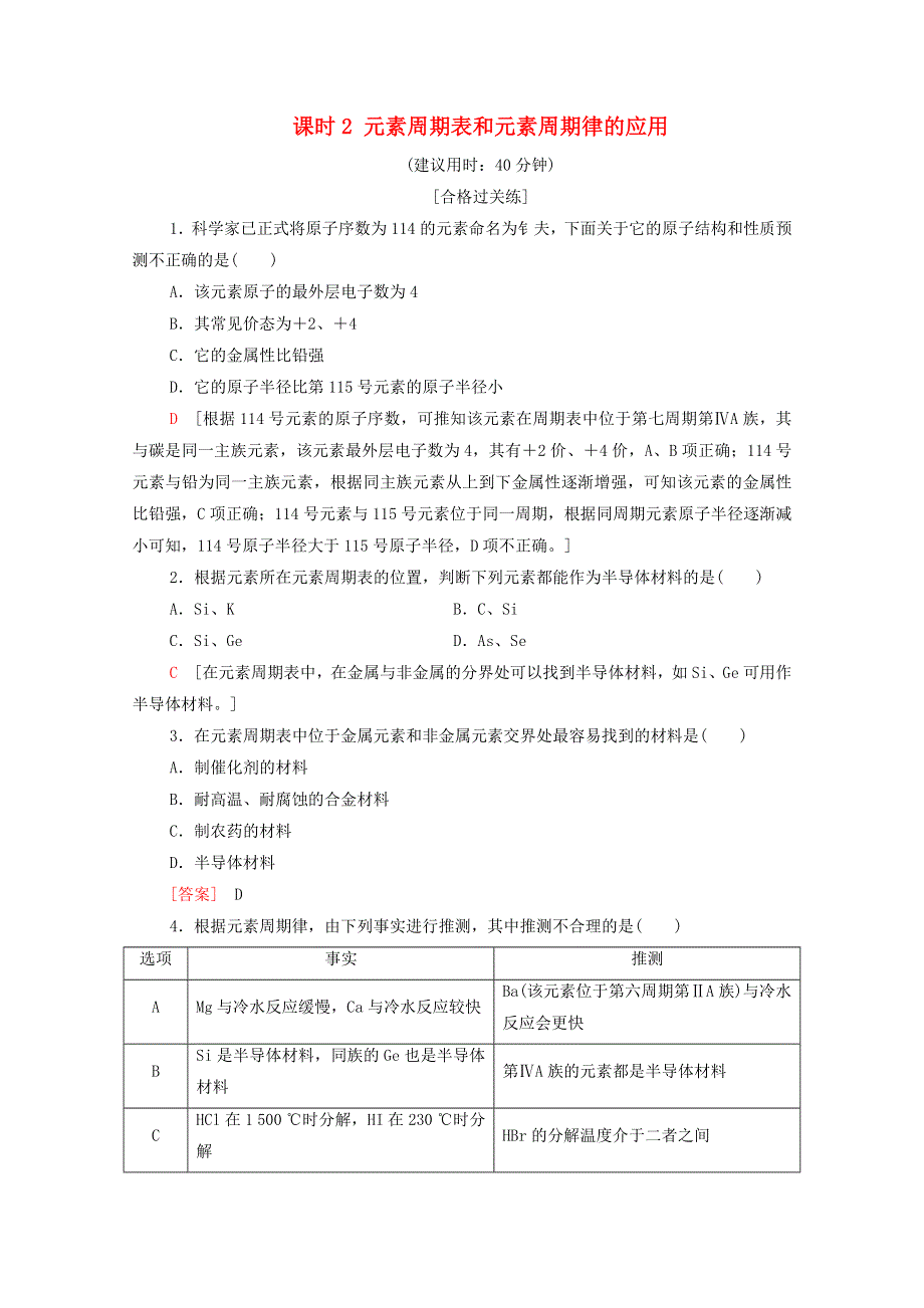 2020-2021学年新教材高中化学 第4章 物质结构 元素周期律 第2节 课时2 元素周期表和元素周期律的应用课时分层作业（含解析）新人教版必修第一册.doc_第1页