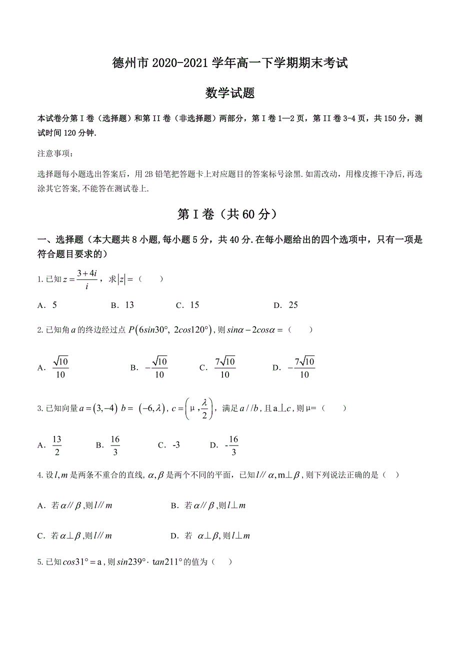 山东省德州市2020-2021学年高一下学期期末考试数学试题 WORD版含答案.docx_第1页